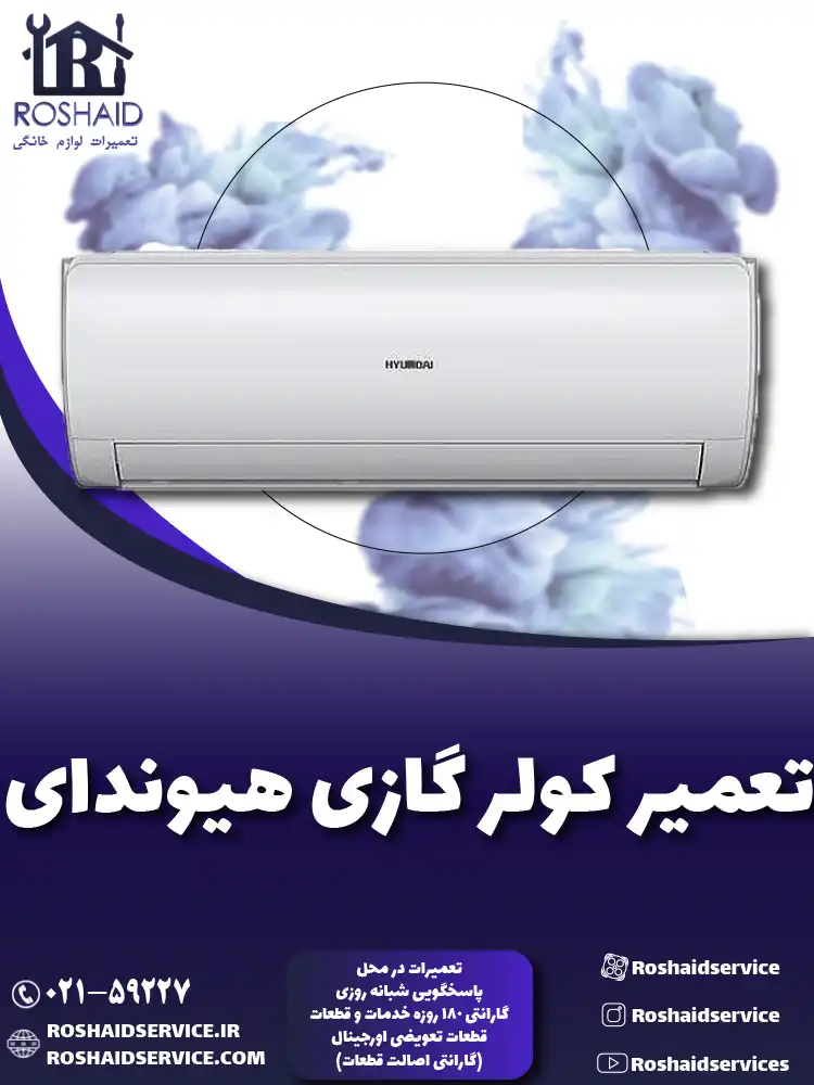 تعمیر کولر گازی ( اسپلیت ) هیوندای